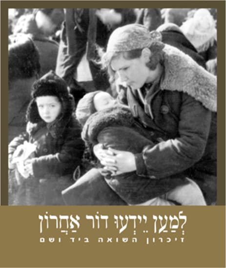 למען יידעו דור אחרון: זיכרון השואה ביד ושם